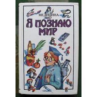 Медицина. Н. Ю. Буянова. Серия Я познаю мир.