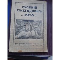 Русский ежегодник 1938. Латвия