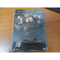 DVD Сага  Сумерки. Новолуние.