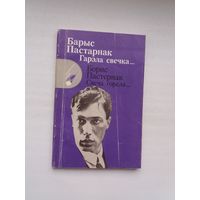Барыс Пастарнак. Гарэла свечка (з аўтографам перакладчыка Р. Барадуліна)
