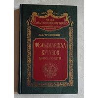 Троицкий Николай. "Фельдмаршал Кутузов: Мифы и факты" из серии "Россия забытая и неизвестная. Государственные деятели и полководцы". 2002