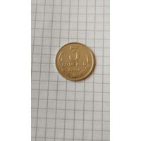 3 копейки 1991 г.(М) СССР.