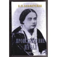 Блаватская Е. Происхождение Начал. 2006г.