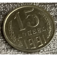 15 копеек 1991 м