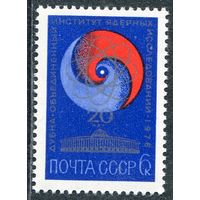 СССР 1976. 20 лет институту ядерных исследований