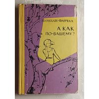 Фаттах Нурихан. А как по-вашему? Роман.  1961