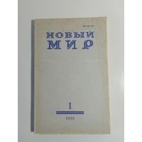 Журнал Новый мир 1/1991год