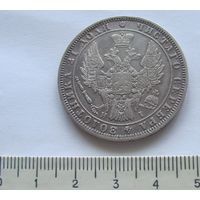 Монета рубль 1848 года