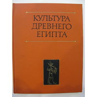Культура древнего Египта. Ответственный редактор И.С. Кацнельсон.