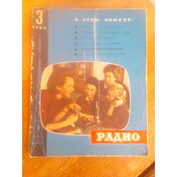 Журнал Радио 1964--3 выпуск.