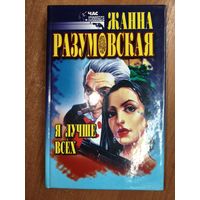 Жанна Разумовская "Я лучше всех"