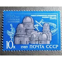 Марка СССР 1989 год 150 лет Пулковской обсерватории