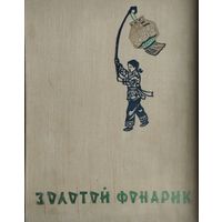 Золотой фонарик. Сказки китайских писателей 1960