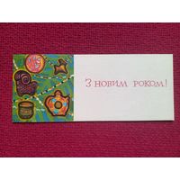 С Новым Годом! Украинская открытка. Тулин 1964 г.