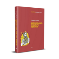 Фрейд Зигмунд - Цивилизация, культура, религия