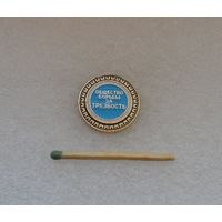 Общество борьбы за трезвость.