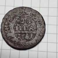 Деньга 1741 года . Анна Иоанновна.