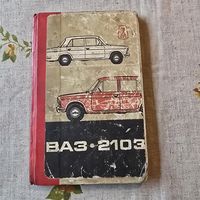 Инструкция по эксплуатации автомобиля ВАЗ-2103