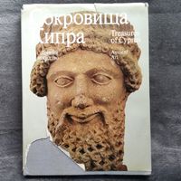 Сокровища Кипра Древнее искусство Искусство Средних веков