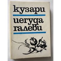 Галеви Иегуда. Кузари. /Иерусалим: Шамир 1990г.