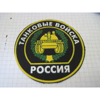 Шеврон Танковые войска России с рубля!