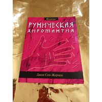 Руническая хиромантия.