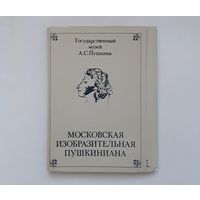 Набор открыток музей изобразительных искусств имени А.С.Пушкина
