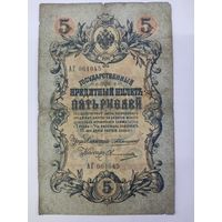 5 рублей 1909 Коншин Овчинников серия АГ