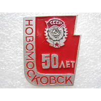 Новомосковск 50 лет.