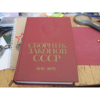 Сборник законов СССР и Указов Презилиума Верховного Совета СССР 1938-1975 в четырех томах. Том 4. 1976 г.