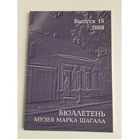 Бюллетень Музея Марка Шагала 15 выпуск 2008 - Новый