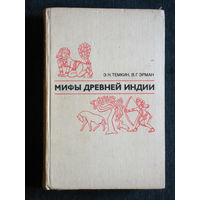 Э.Н.Темкин В.Г.Эрман Мифы древней Индии
