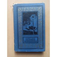 Г. Уэлс. Человек невидимка.Библиотека приключений и научной фантастики.