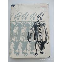 От Софокла до Брехта за сорок театральных вечеров / Бояджиев Г. (1969 г.)