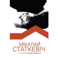 Мікалай Статкевіч - І гэта ўсё ў табе. Зборнік турэмных эсэ