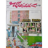 Журнал Вожык 8 выпуск 1992 год