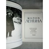 Жизнь Ленина. Тома 5-7-8-9-10 Библиотека школьника. Избрнные страницы прозы и поэзии в 10 томах Дополнительные фото