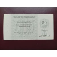 СССР 50 копеек 1989 Внешэкономбанк UNC