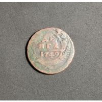 Россия, деньга 1749 год (Елизавета), ЕМ, Биткин #407