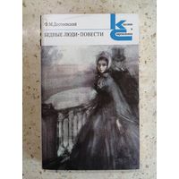Ф. М. Достоевский, Бедные люди, Повести