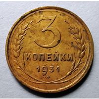 3 копейки 1931