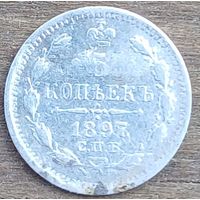 5 копеек 1897 год