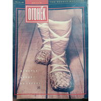 Журнал Огонёк 23 выпуск июнь 1991 год