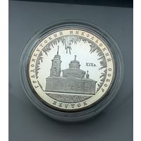 3 рубля 2008 г.  Градоякутский Никольский Собор. Якутск.  Россия.  УНЦИЯ 31.1 Чистого серебра. СЕРЕБРО 925 пр