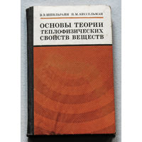 Основы теории теплофизических свойств веществ