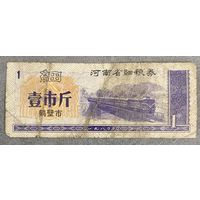 Купоны на мелкое зерно провинции Хэнань 1980 год. Китай. С рубля без МЦ.
