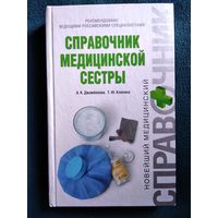 А.К. Джамбекова Справочник медицинской сестры // Серия: Новейший медицинский справочник