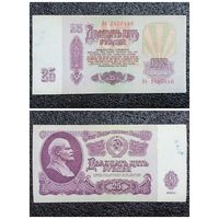 25 рублей СССР 1961 г. серия Ач