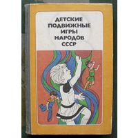 Детские подвижные игры народов СССР. Пособие для воспитателя детского  сада.  Сост. А.В. Кенеман.
