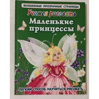 Учимся рисовать. Маленькие принцессы / Е.Р. Жуковская, 2010